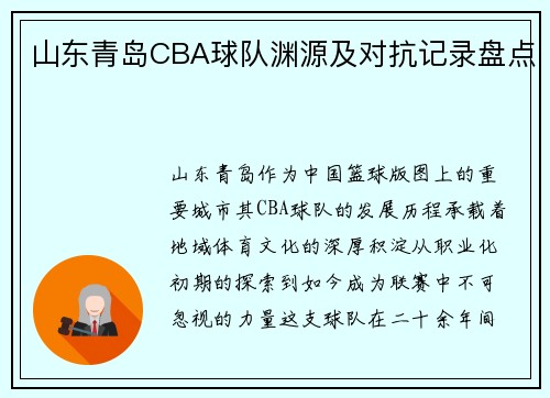 山东青岛CBA球队渊源及对抗记录盘点