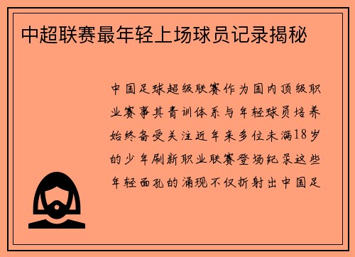 中超联赛最年轻上场球员记录揭秘