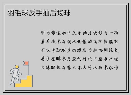 羽毛球反手抽后场球