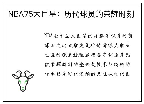 NBA75大巨星：历代球员的荣耀时刻