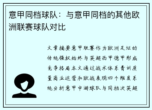 意甲同档球队：与意甲同档的其他欧洲联赛球队对比