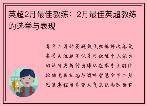 英超2月最佳教练：2月最佳英超教练的选举与表现