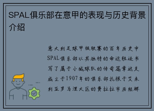 SPAL俱乐部在意甲的表现与历史背景介绍