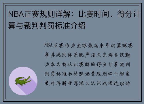 NBA正赛规则详解：比赛时间、得分计算与裁判判罚标准介绍