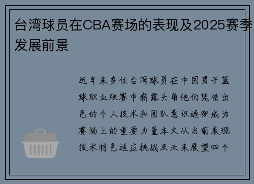 台湾球员在CBA赛场的表现及2025赛季发展前景