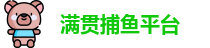 满贯捕鱼官网